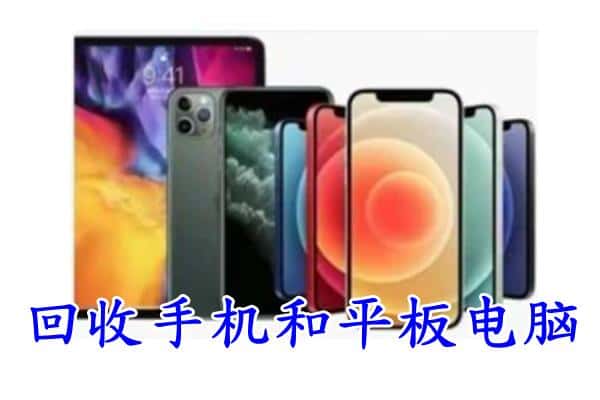 托克逊县回收手机